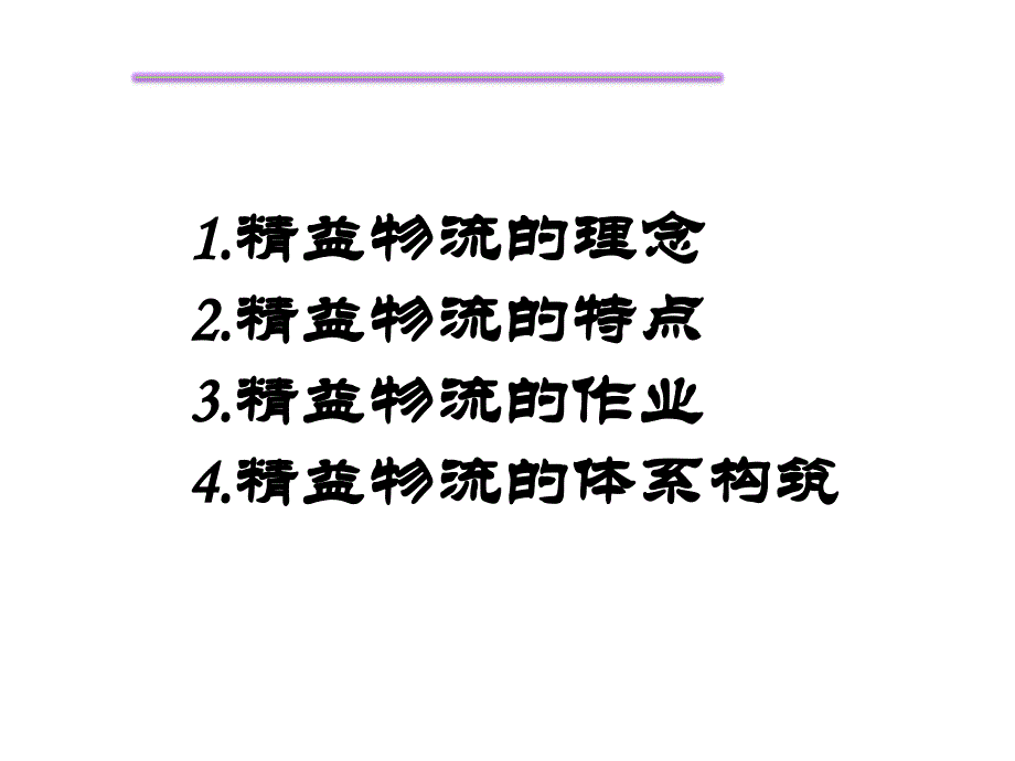 《精益物流配送》PPT课件.ppt_第2页