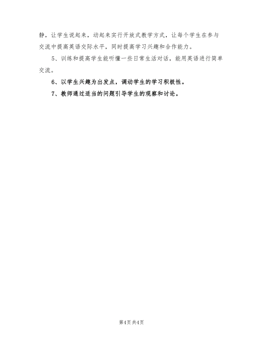 2022年北师大版一年级英语上学期教学计划_第4页