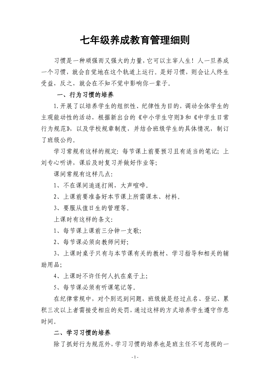 班级行为习惯养成教育细则.doc_第1页