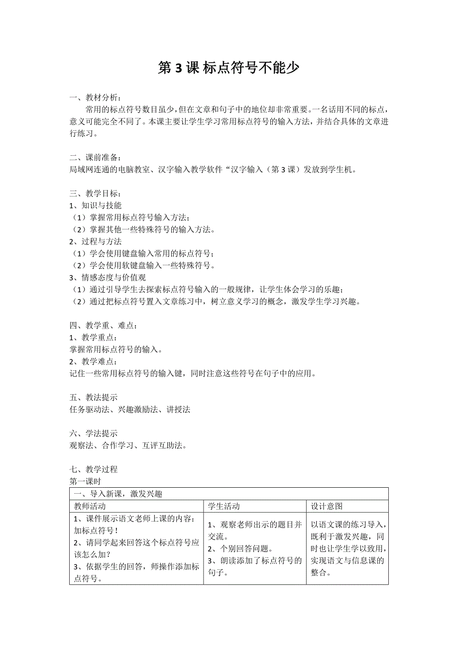 第3课中文标点不可少1.docx_第1页