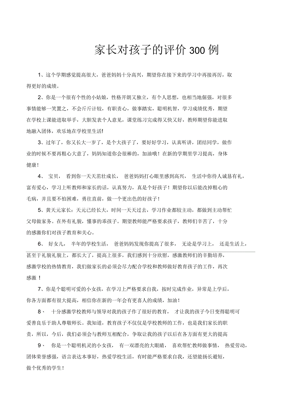 家长对孩子的评价300例_第1页