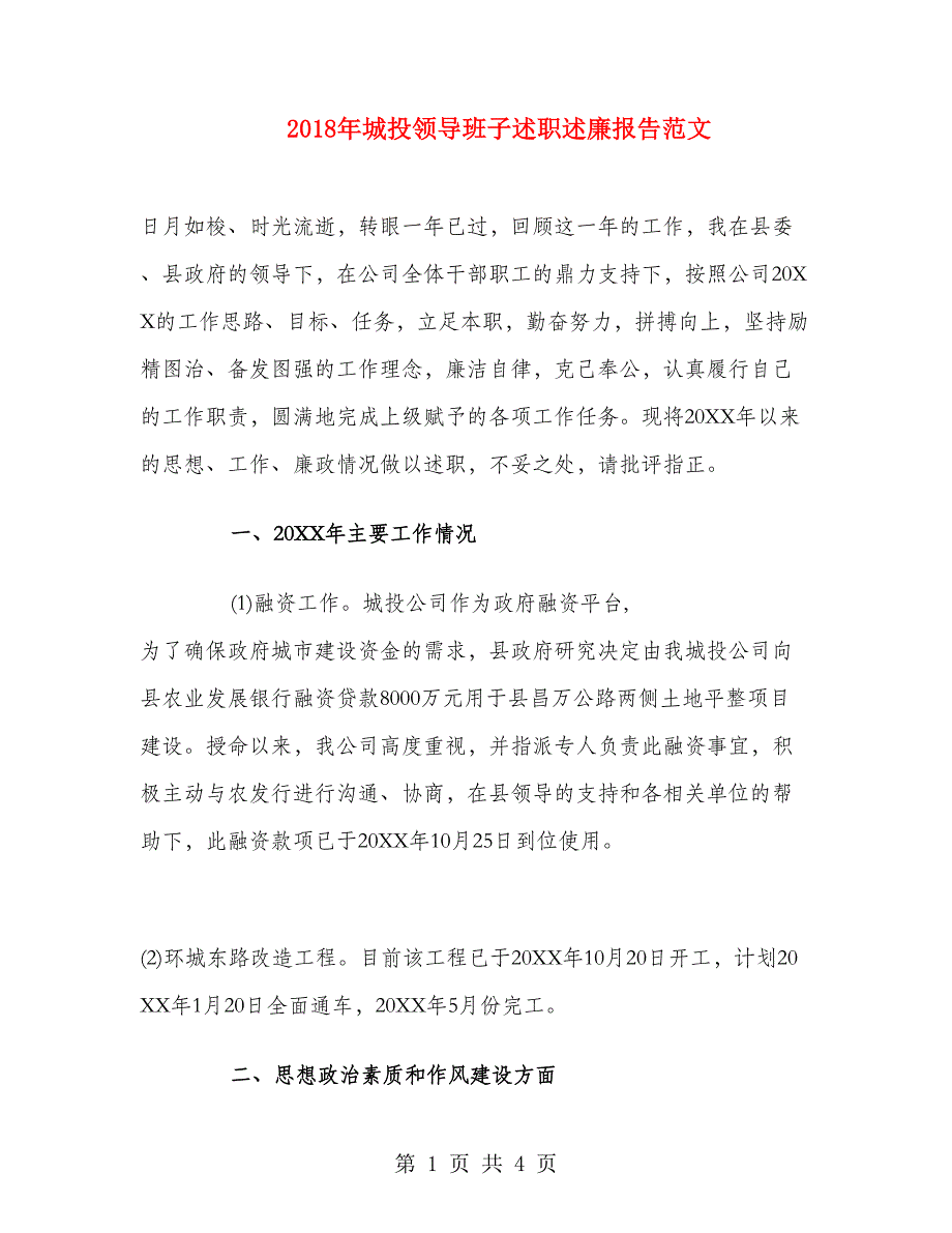 2018年城投领导班子述职述廉报告范文.doc_第1页