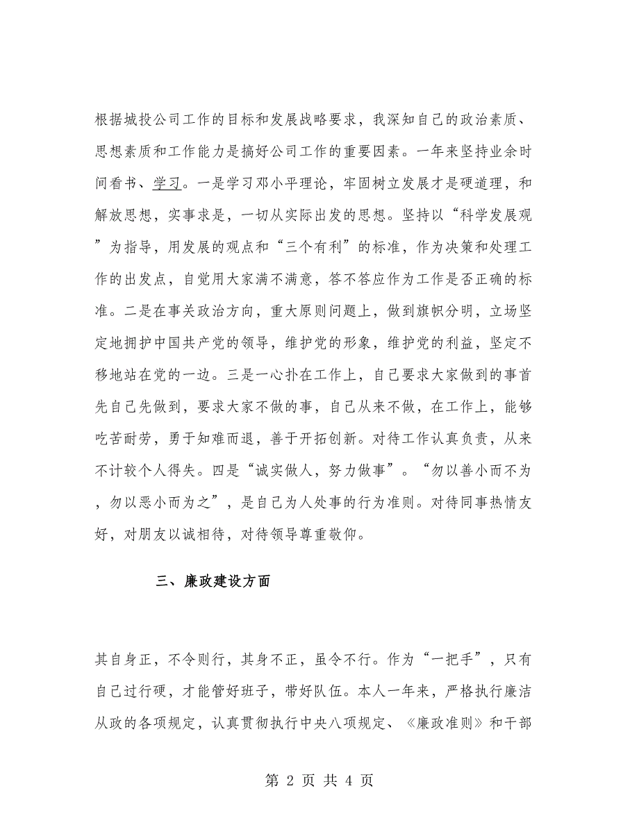 2018年城投领导班子述职述廉报告范文.doc_第2页