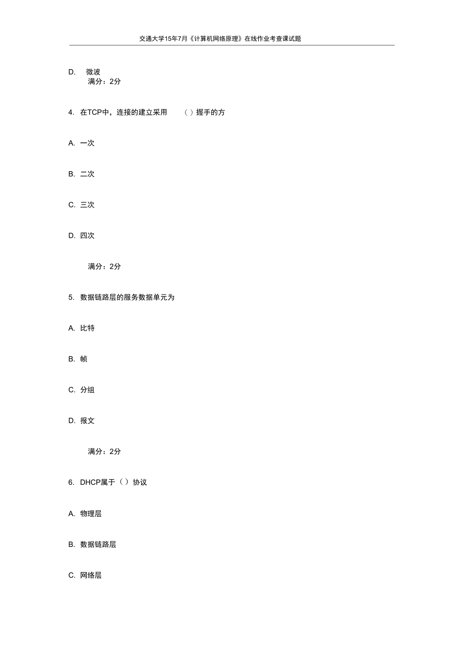 交通大学15年7月计算机网络原理在线作业考查课试题最新_第2页