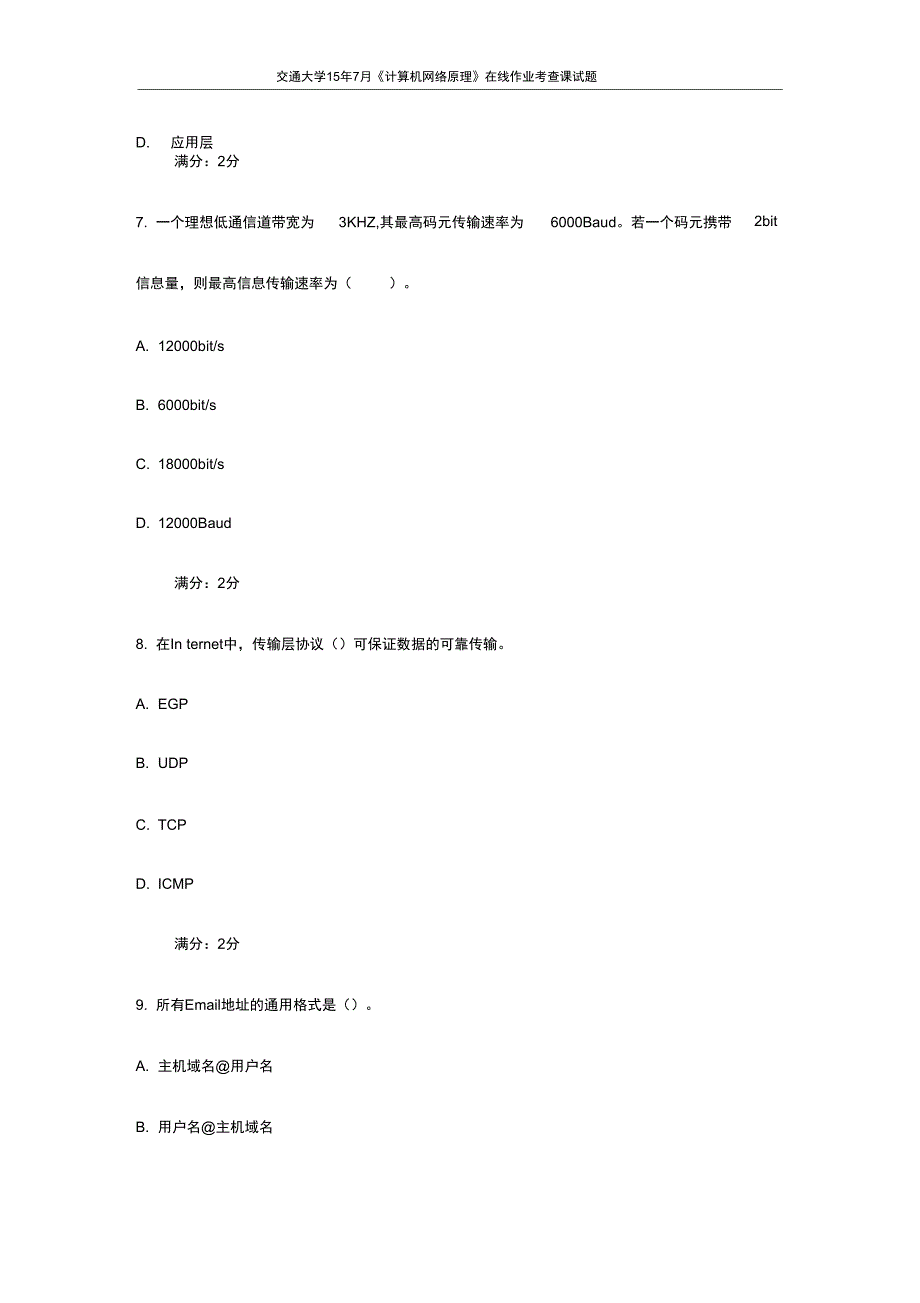 交通大学15年7月计算机网络原理在线作业考查课试题最新_第3页