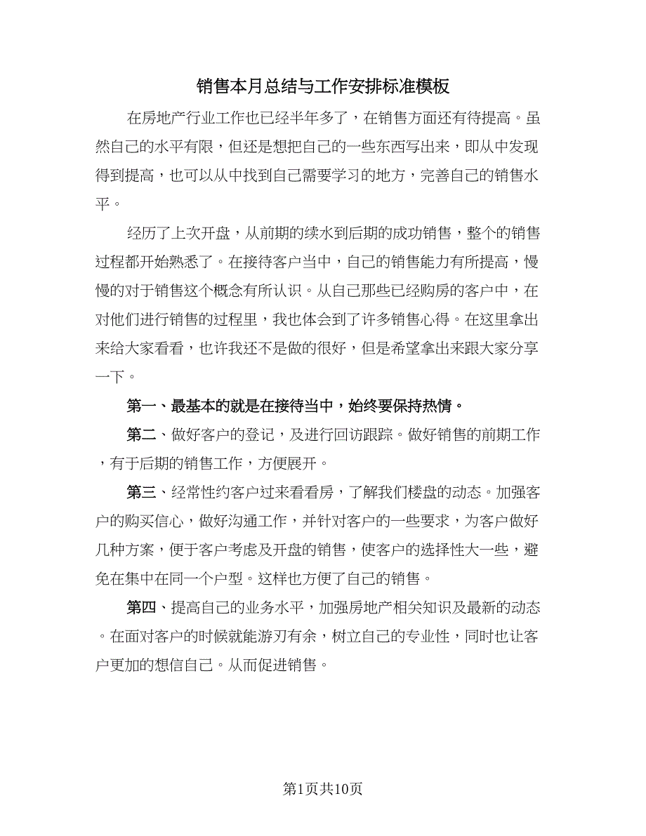 销售本月总结与工作安排标准模板（六篇）.doc_第1页