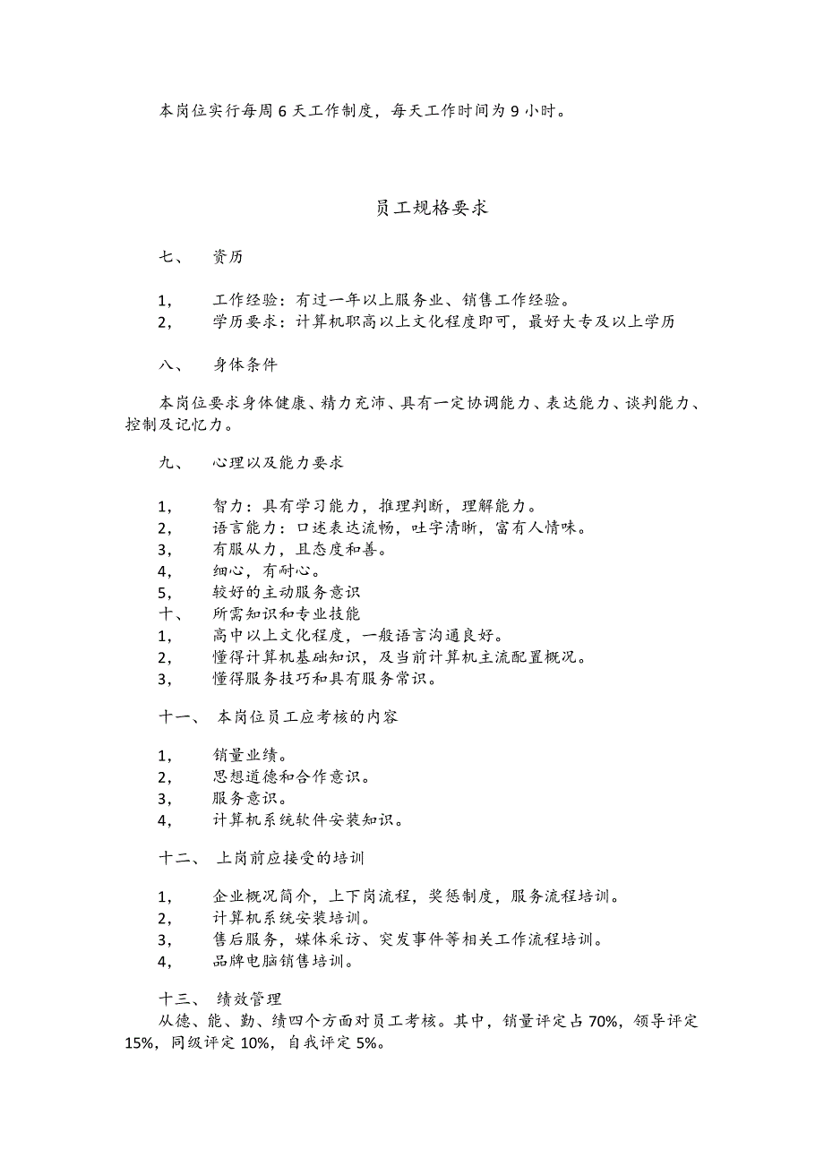 XX电脑销售人员工作说明书_第3页