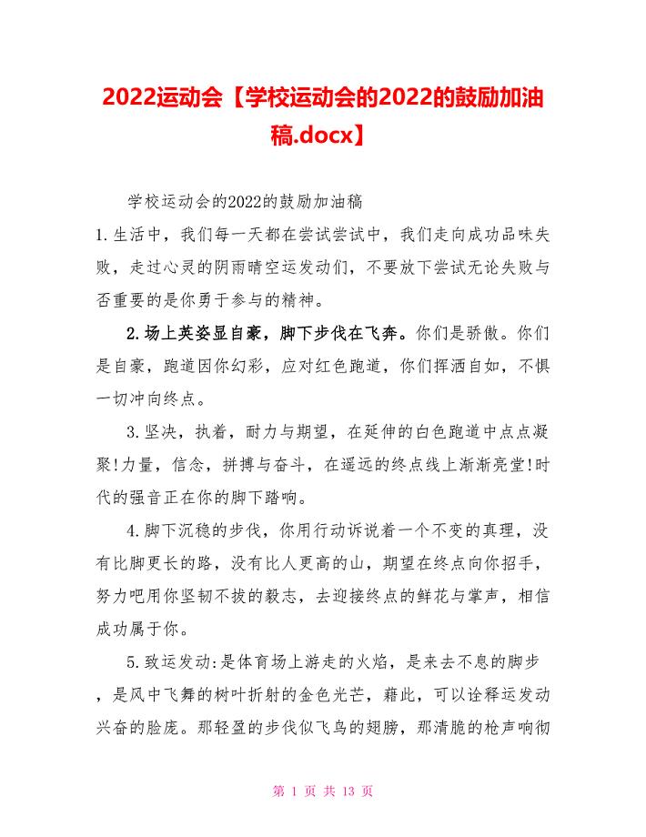 2022运动会学校运动会的2022的鼓励加油稿.docx