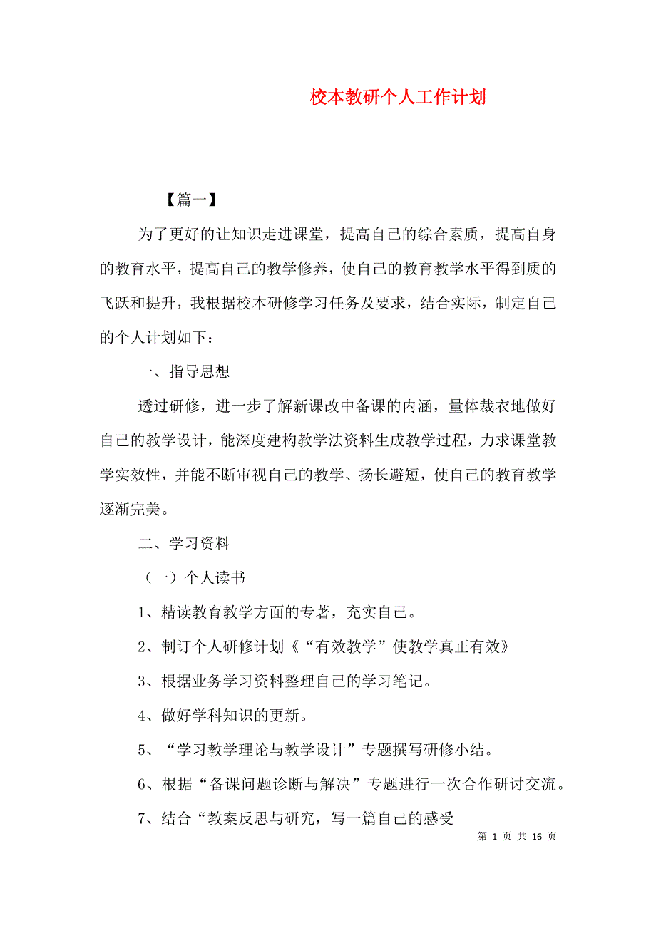 校本教研个人工作计划.doc_第1页