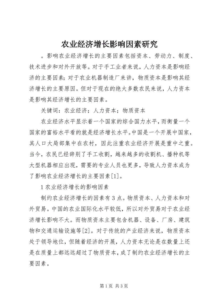 2023年农业经济增长影响因素研究.docx_第1页