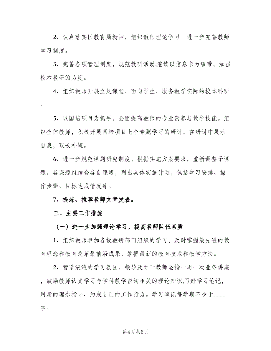 2023学校教研活动计划模板（2篇）.doc_第4页