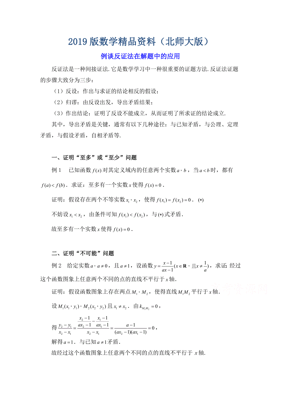 北师大版数学选修12教案：第3章拓展资料：例谈反证法在解题中的应用_第1页