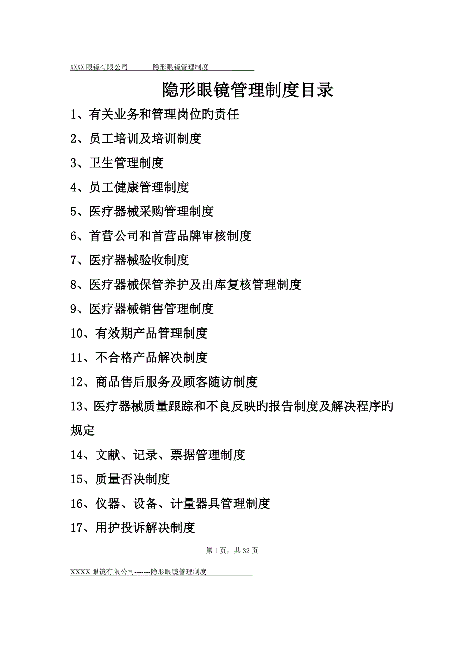 隐形眼镜第三类医疗器械许可证管理新版制度_第1页