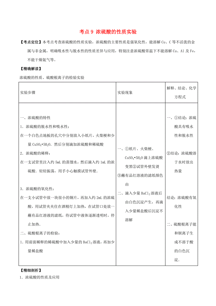 高中化学最困难考点系列考点9浓硫酸的性质实验新人教版必修1_第1页