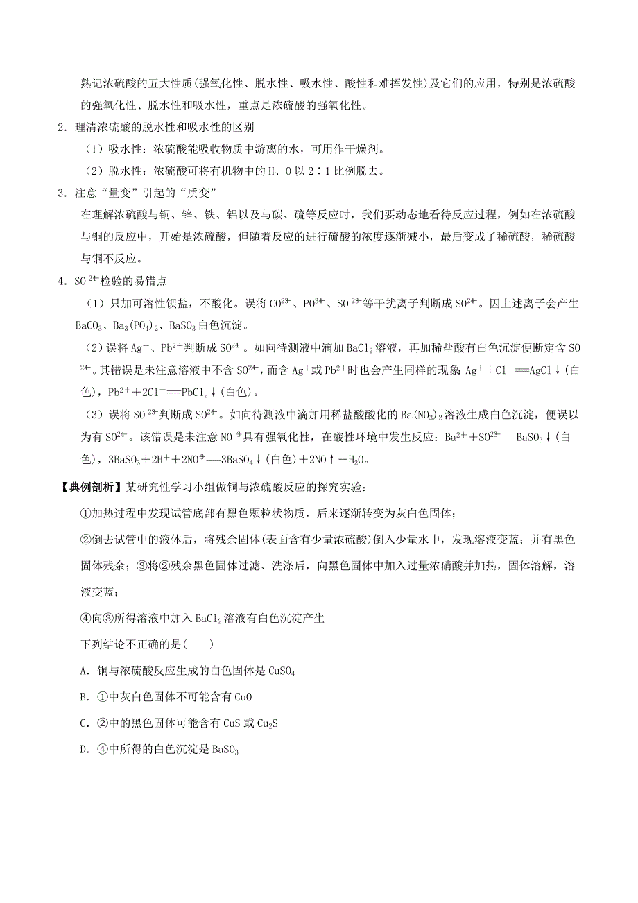 高中化学最困难考点系列考点9浓硫酸的性质实验新人教版必修1_第2页