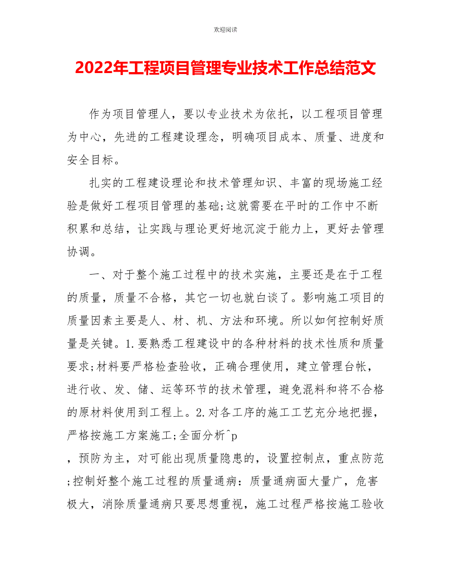 2022年工程项目管理专业技术工作总结范文_第1页