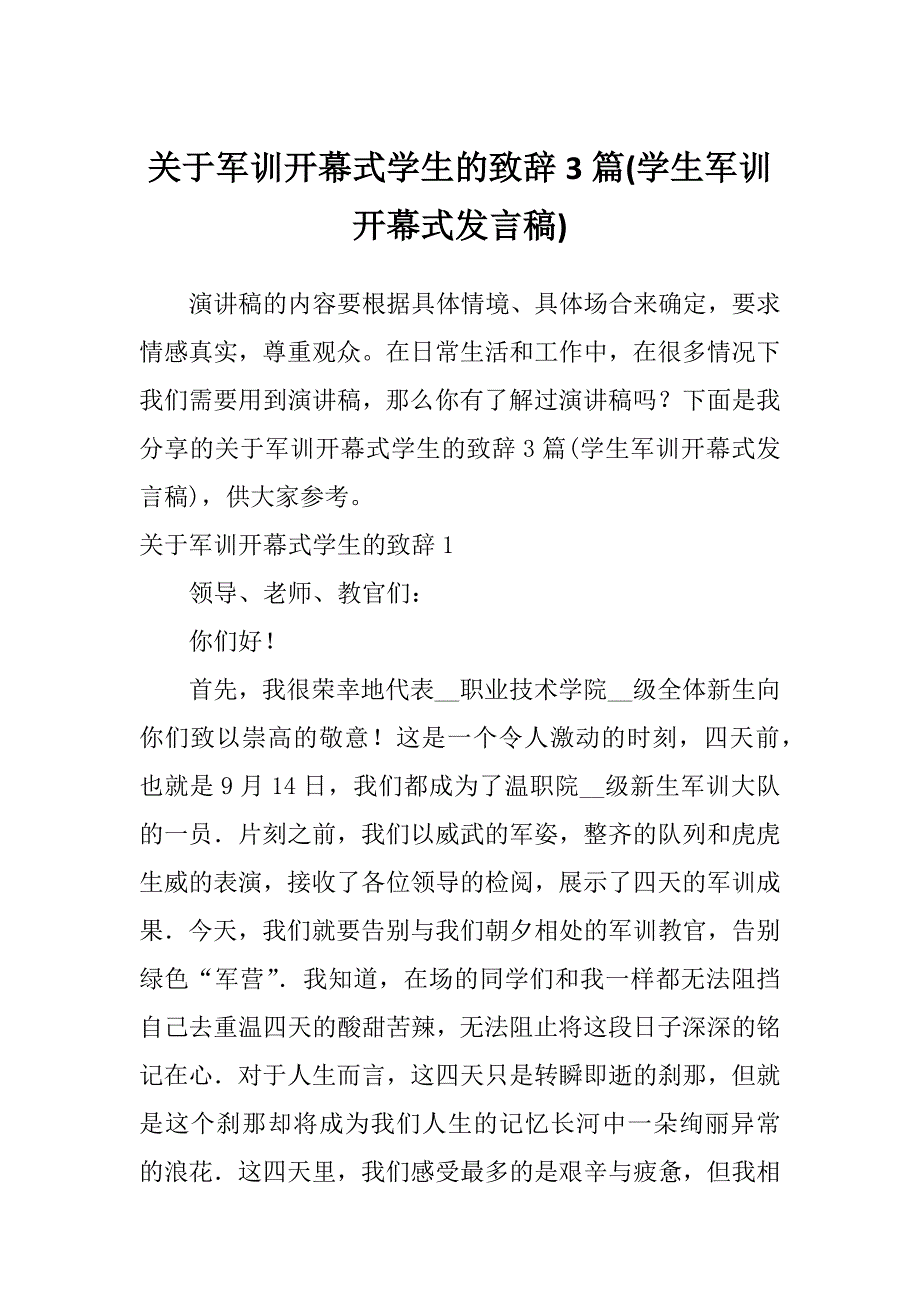 关于军训开幕式学生的致辞3篇(学生军训开幕式发言稿)_第1页