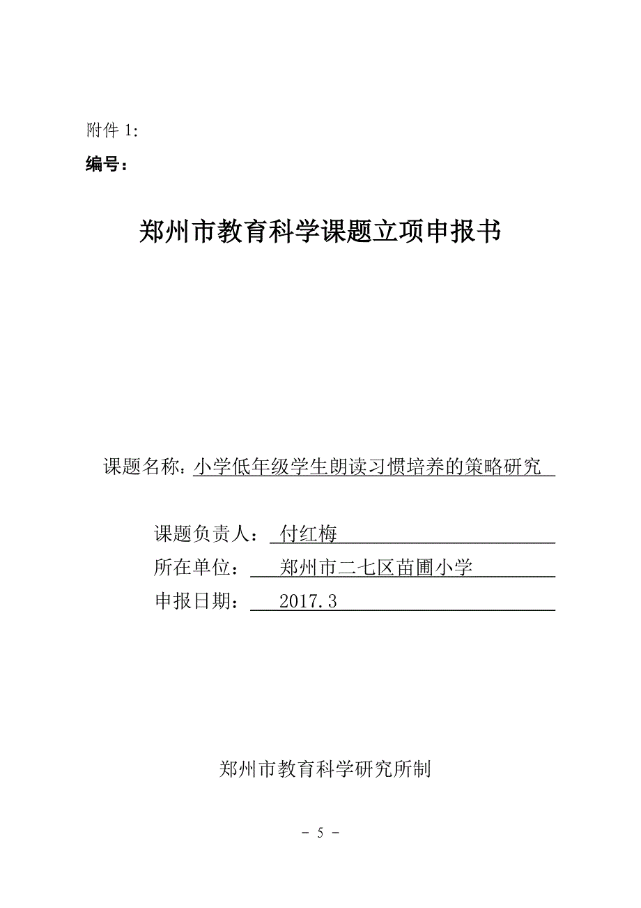 小学低年级学生朗读习惯培养的策略研究课题立项申报书.doc_第1页