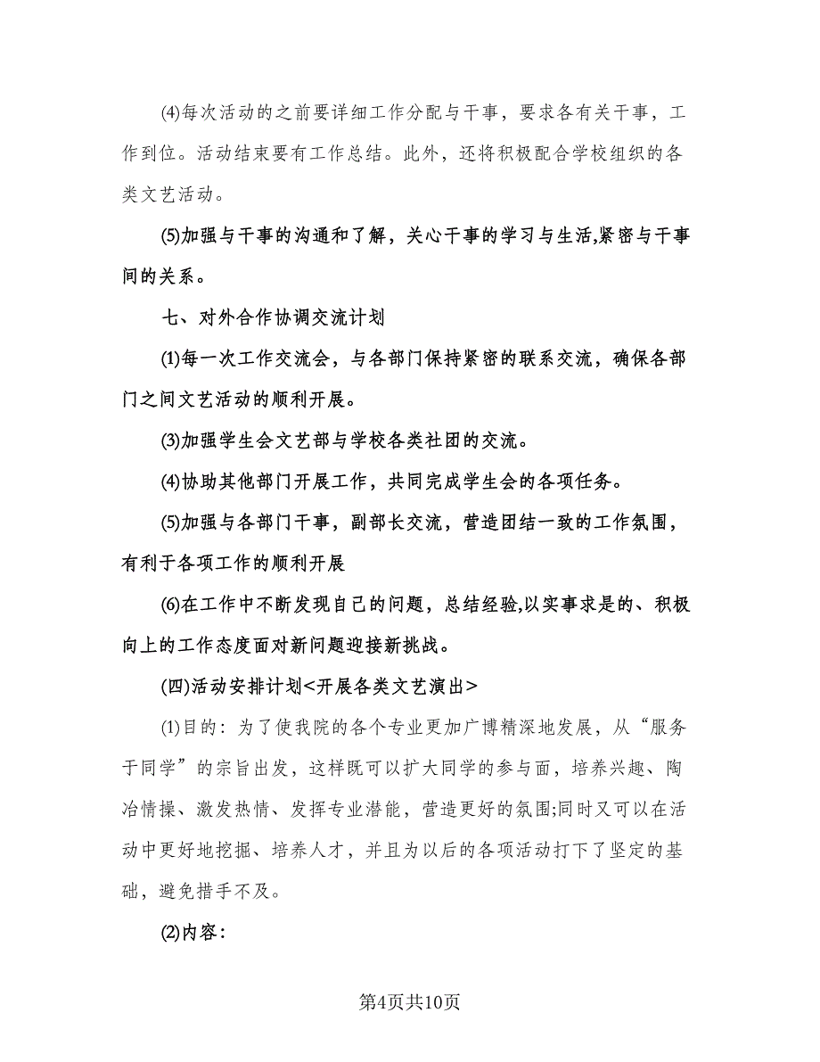 学生会文艺部成员工作计划（三篇）.doc_第4页