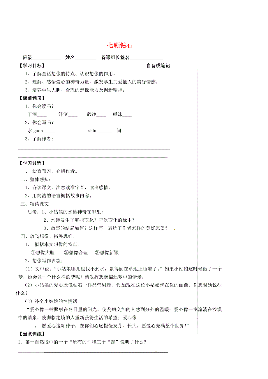 精品七年级语文上册 23七颗钻石学案 苏教版_第1页