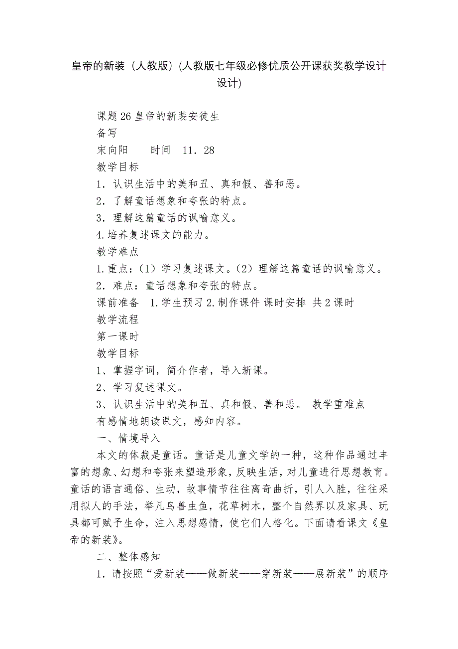 皇帝的新装(人教版)(人教版七年级必修优质公开课获奖教学设计设计)--.docx_第1页