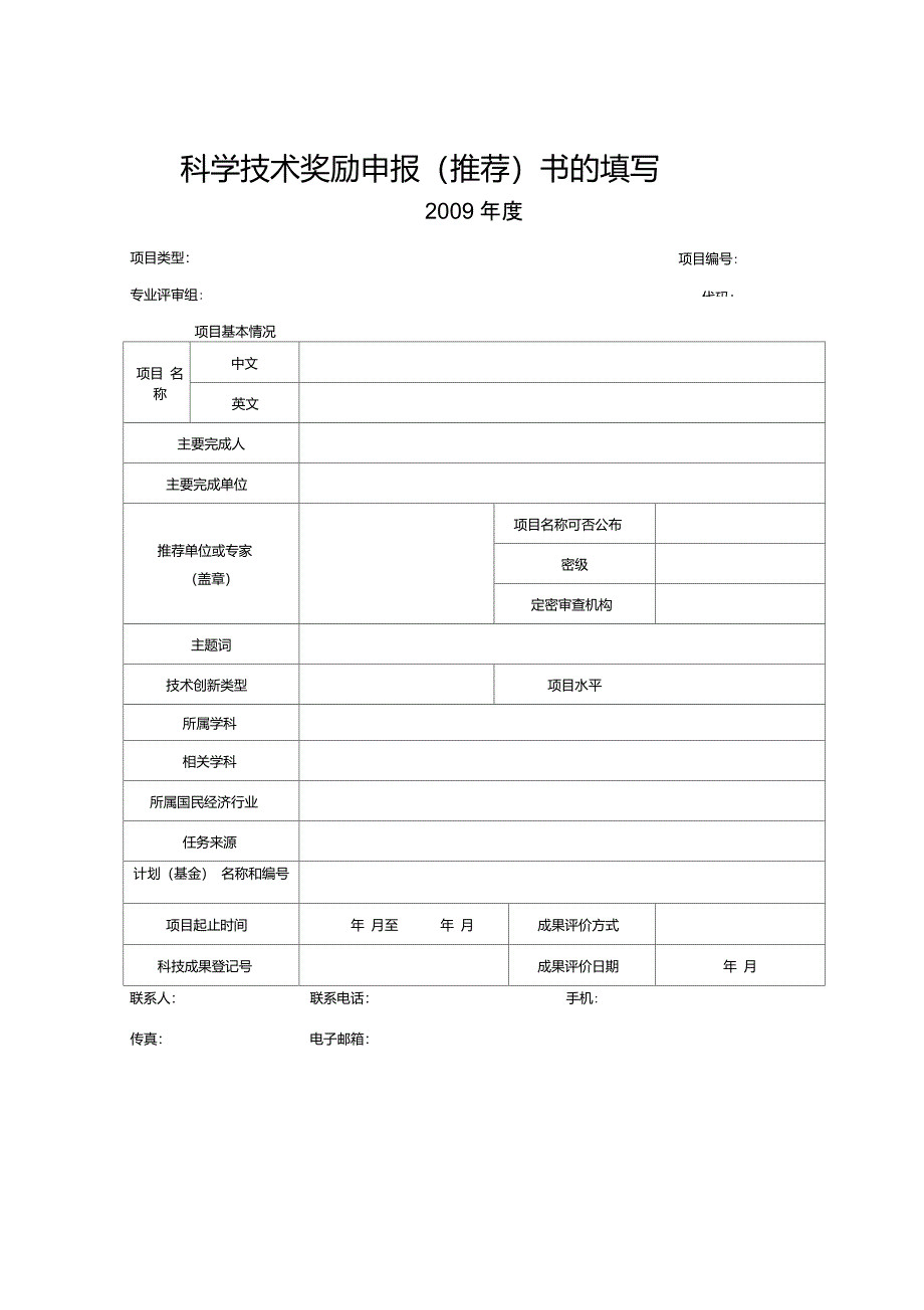 科学技术奖励申报推荐书的填写_第1页