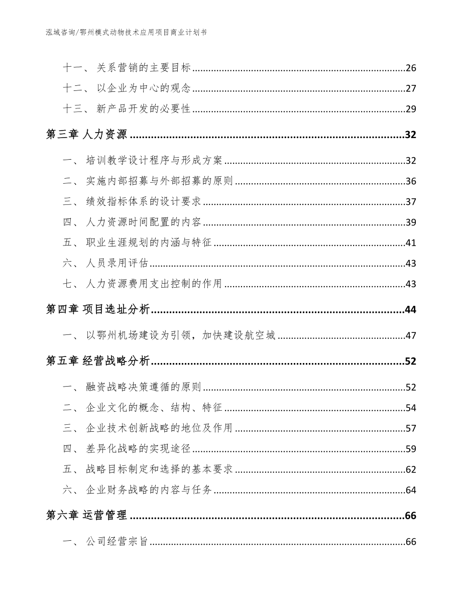 鄂州模式动物技术应用项目商业计划书_模板范本_第3页