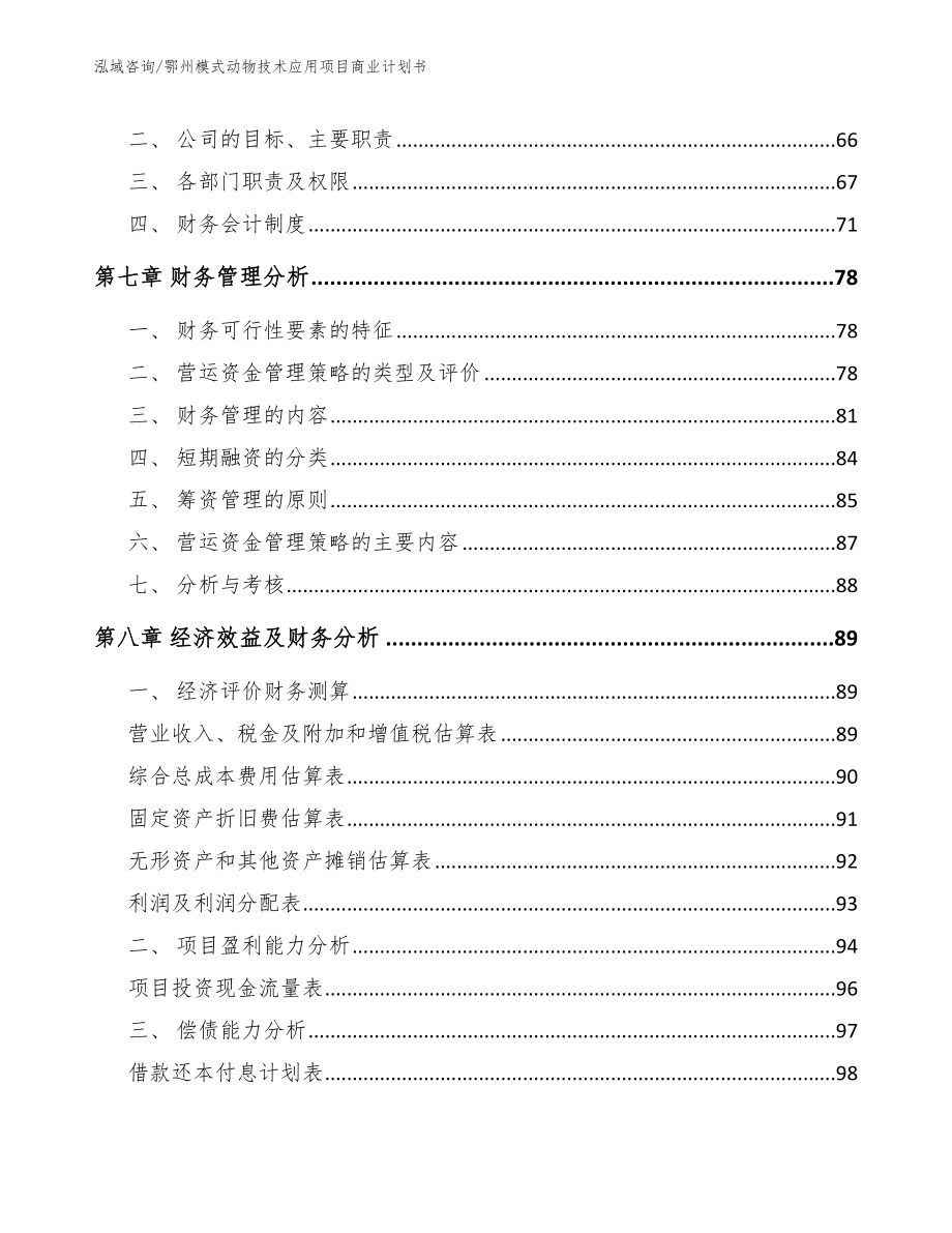 鄂州模式动物技术应用项目商业计划书_模板范本_第4页