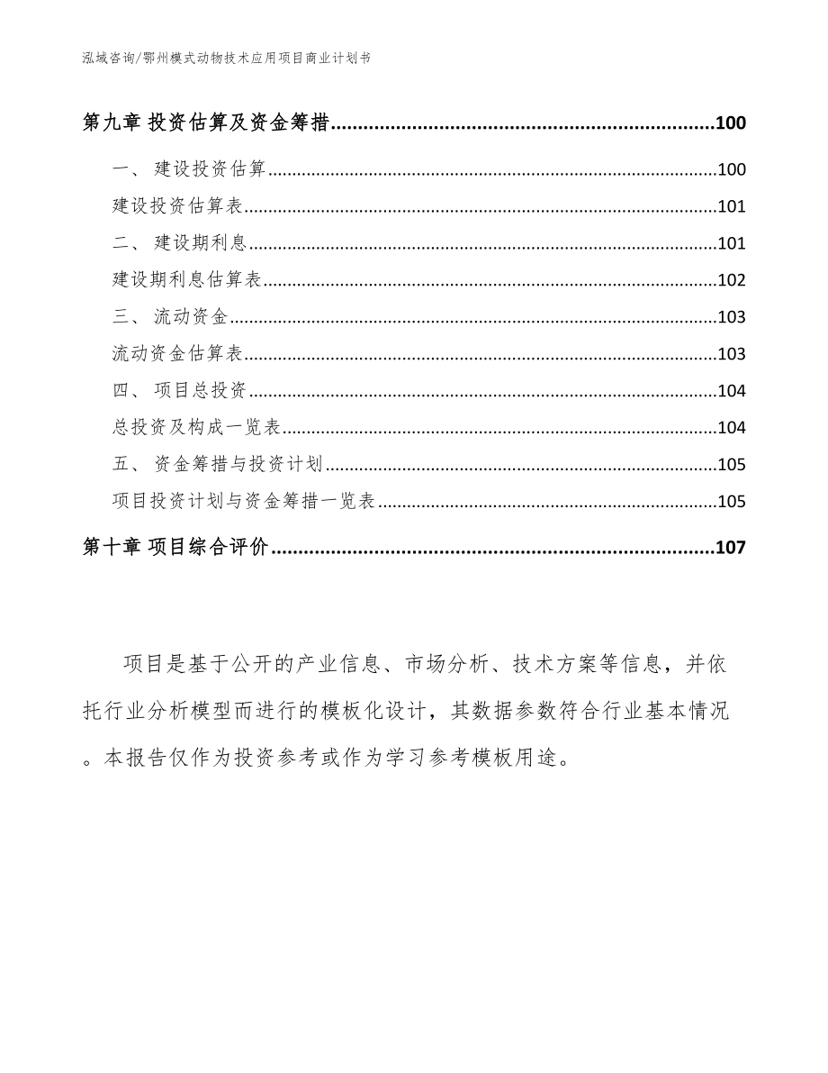 鄂州模式动物技术应用项目商业计划书_模板范本_第5页
