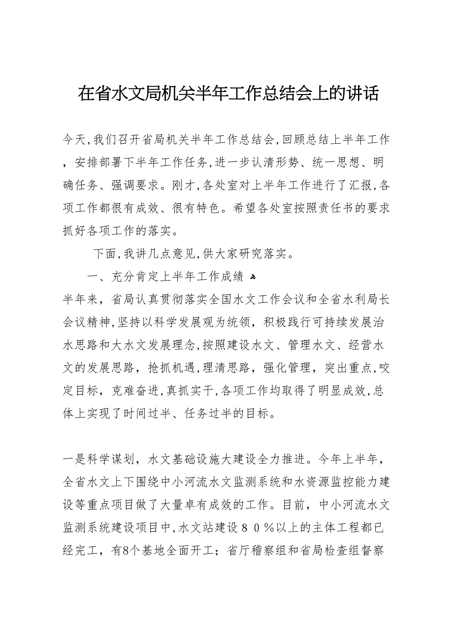 在省水文局机关半年工作总结会上的讲话_第1页