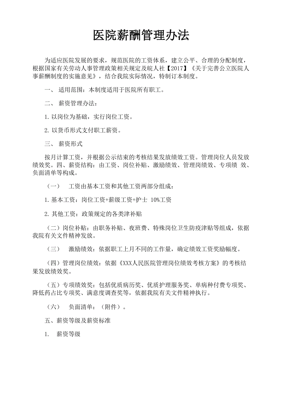 医院薪酬管理办法_第1页