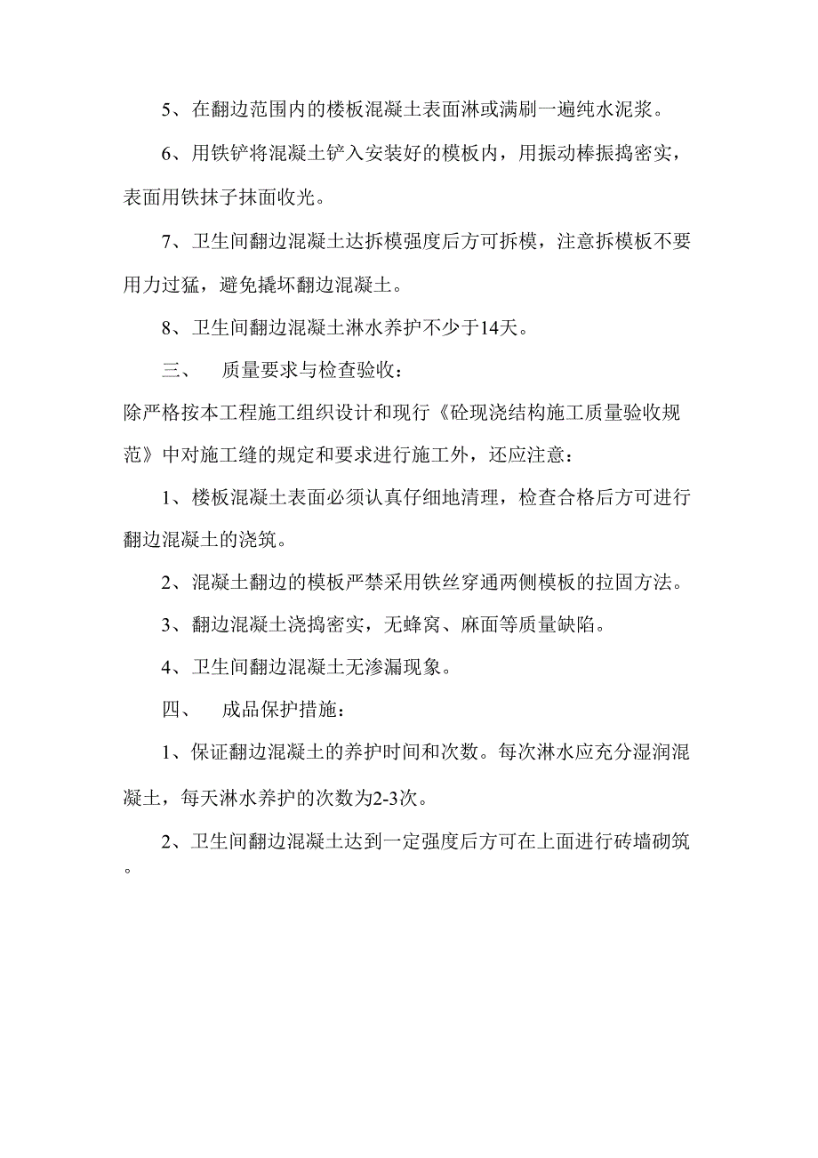 卫生间砼翻边二次浇筑施工方案_第2页