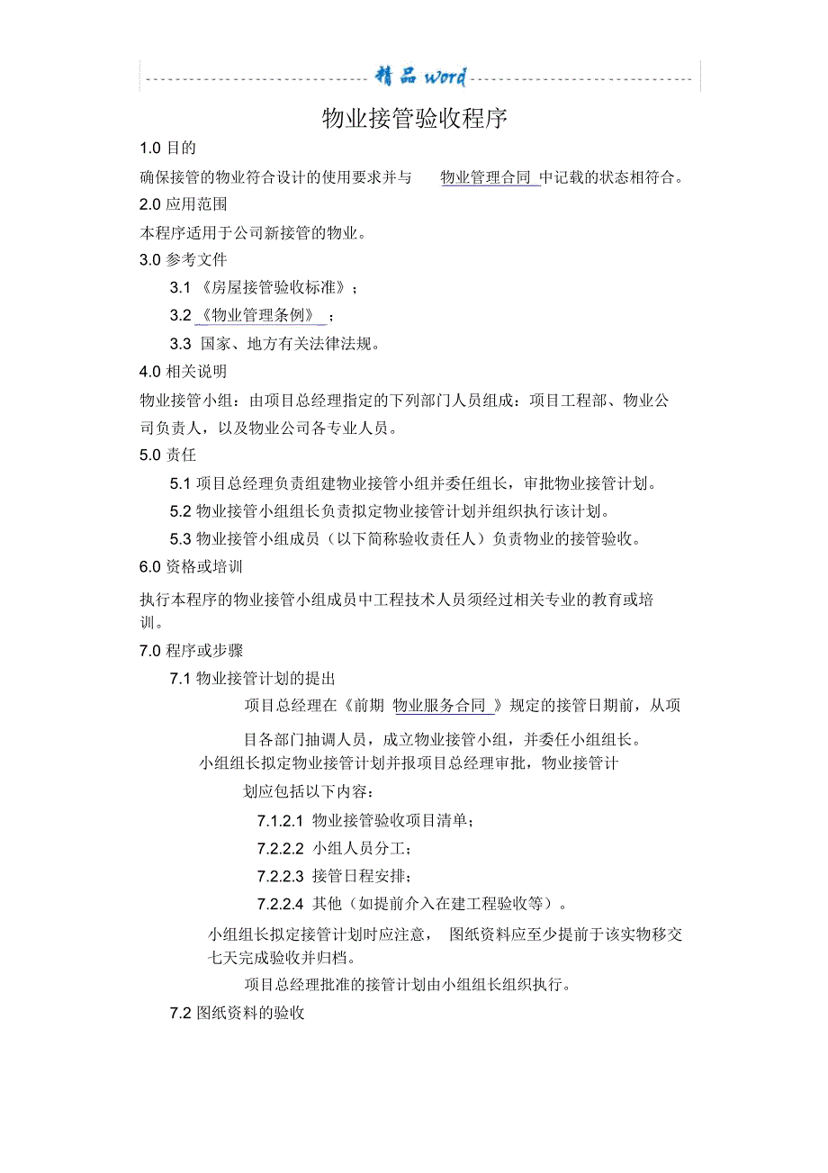 物业接管验收程序_第1页