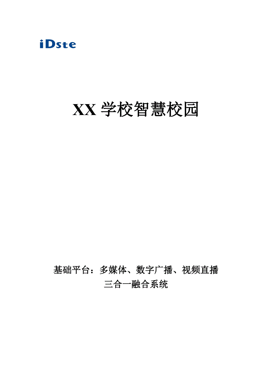 XX学校智慧校园多媒体广播视频三合一融合方案_第1页