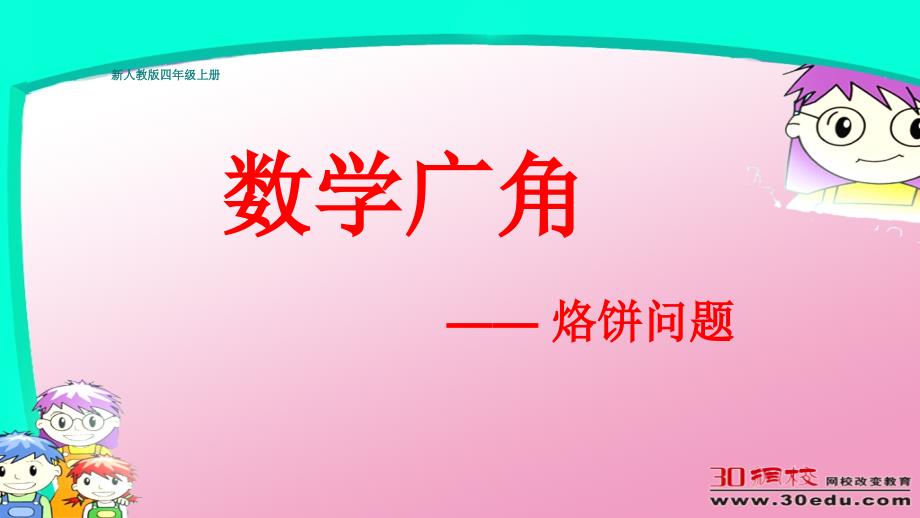 人教版新四上数学广角合理烙饼问题课件_第1页