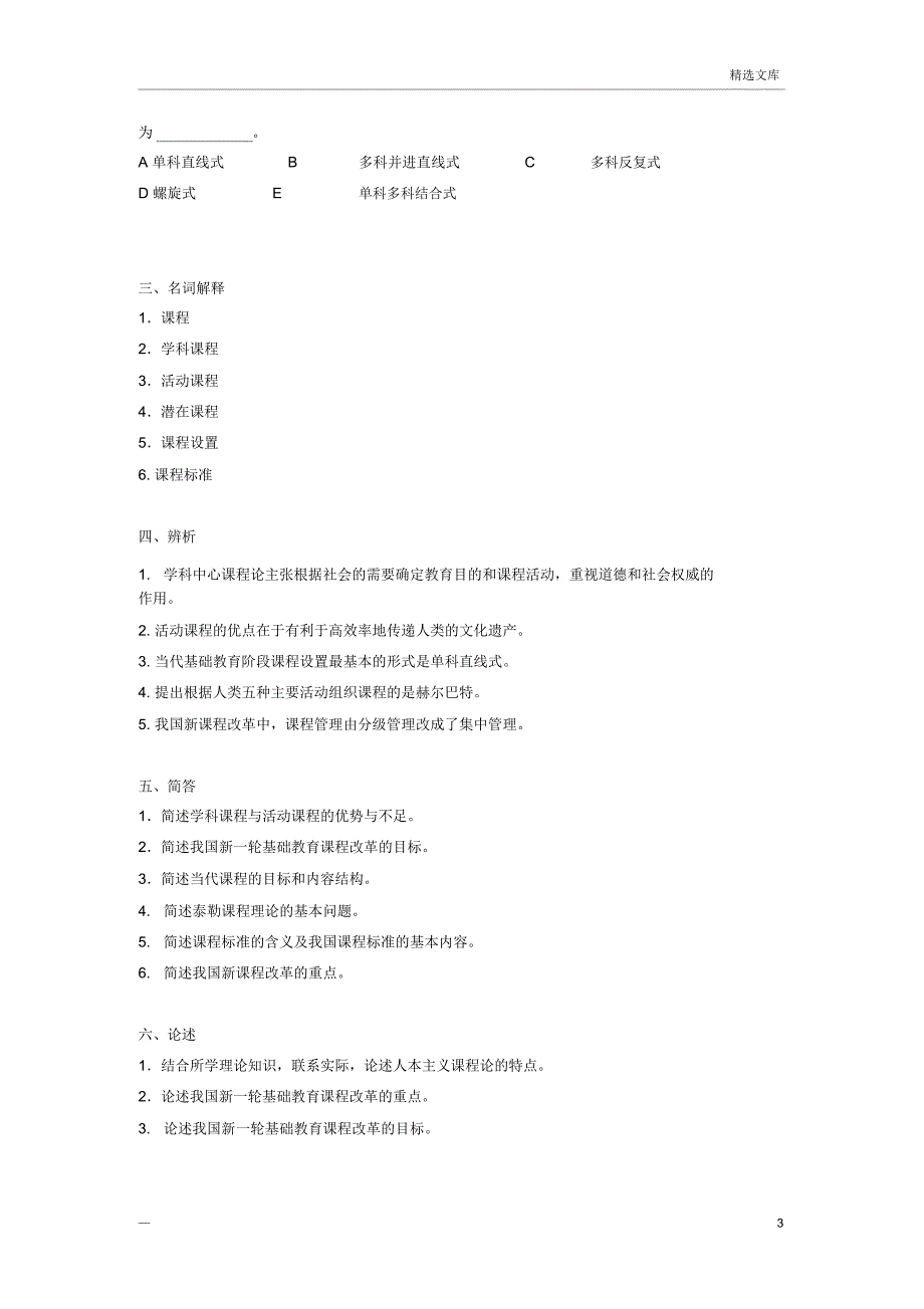 当代教育学题库6课程_第3页