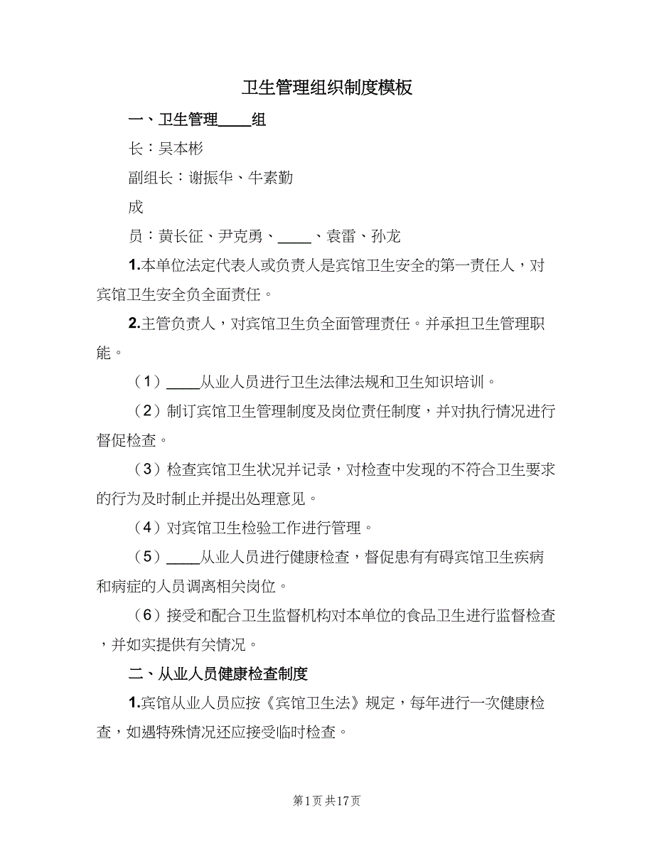 卫生管理组织制度模板（4篇）_第1页