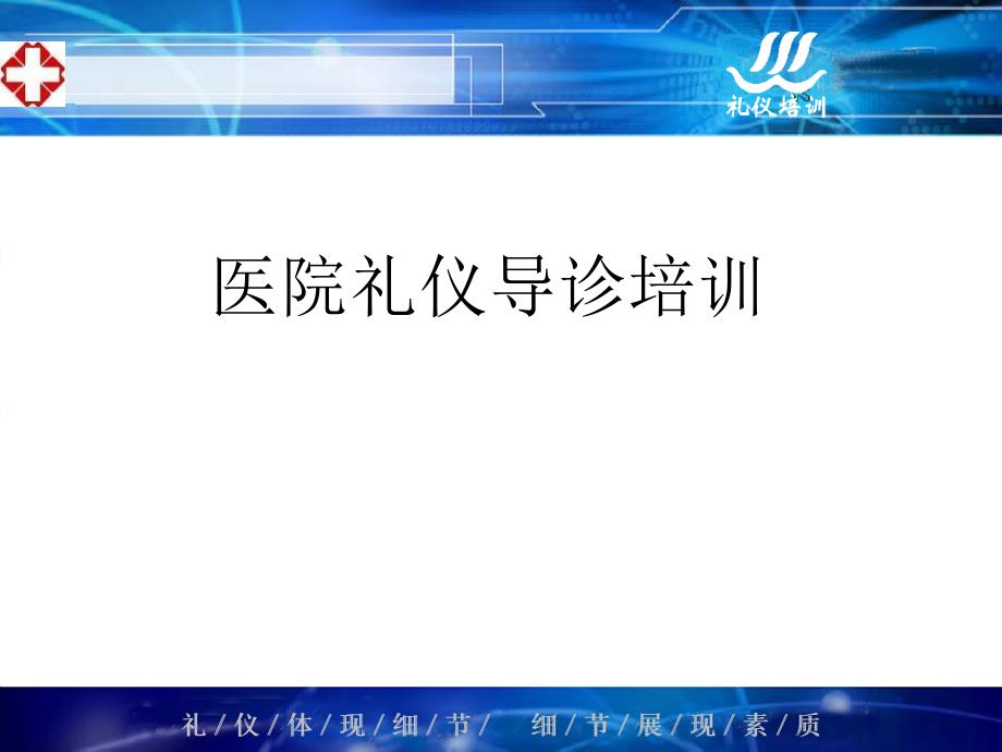 医院礼仪导诊礼仪培训_第1页