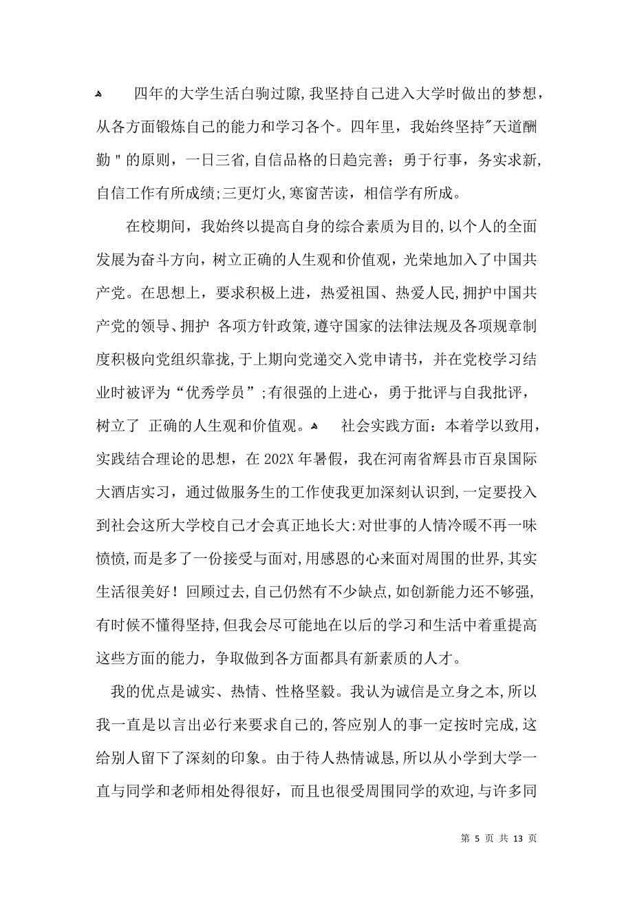 实用的优秀毕业生自我鉴定集合九篇_第5页