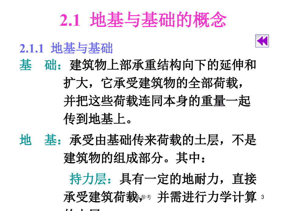 地基的构造专业教育_第3页