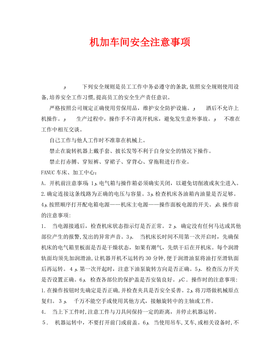 安全管理之机加车间安全注意事项_第1页