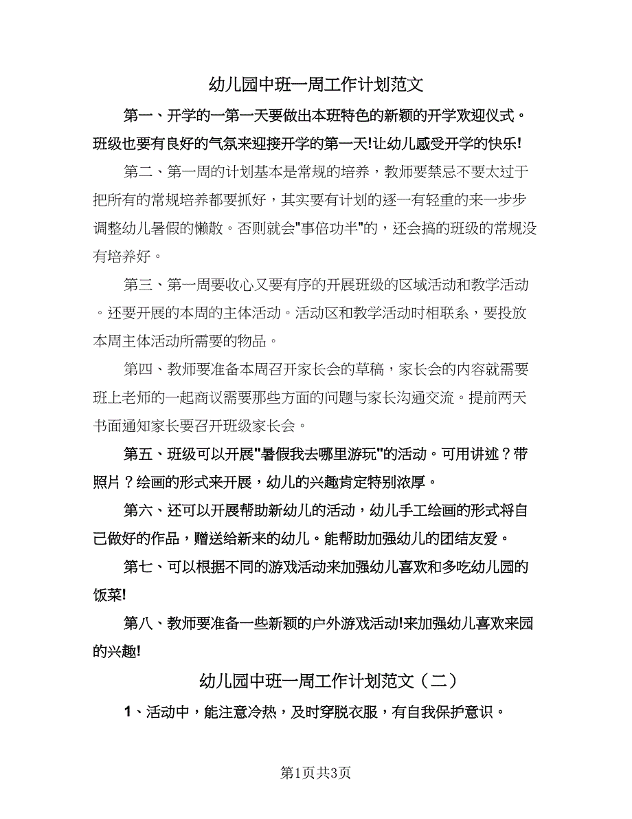 幼儿园中班一周工作计划范文（2篇）.doc_第1页