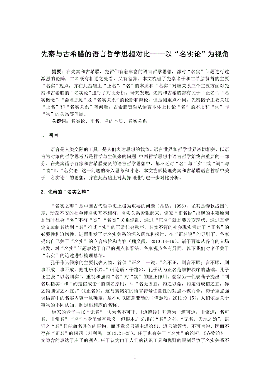 先秦与古希腊的语言哲学思想对比——以“名实论”为视角.doc_第1页