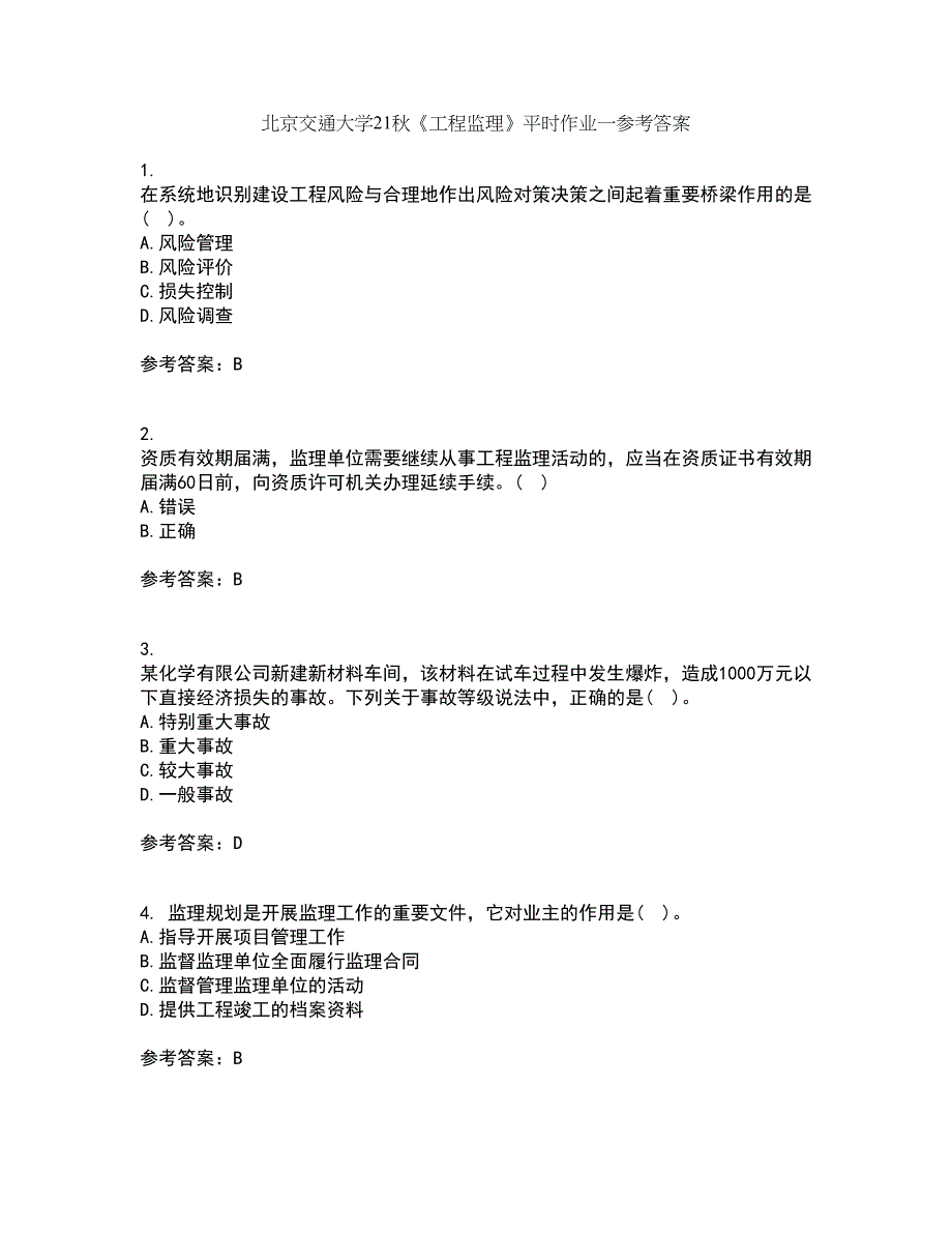 北京交通大学21秋《工程监理》平时作业一参考答案88_第1页