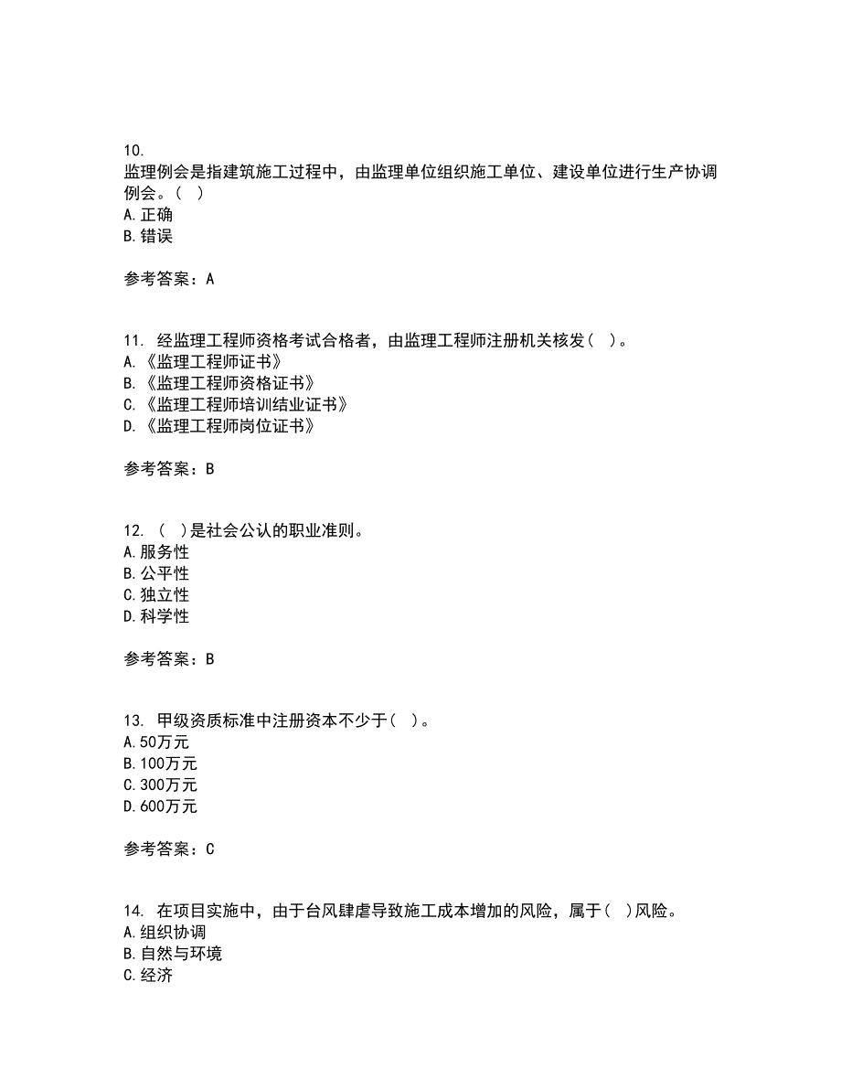 北京交通大学21秋《工程监理》平时作业一参考答案88_第3页