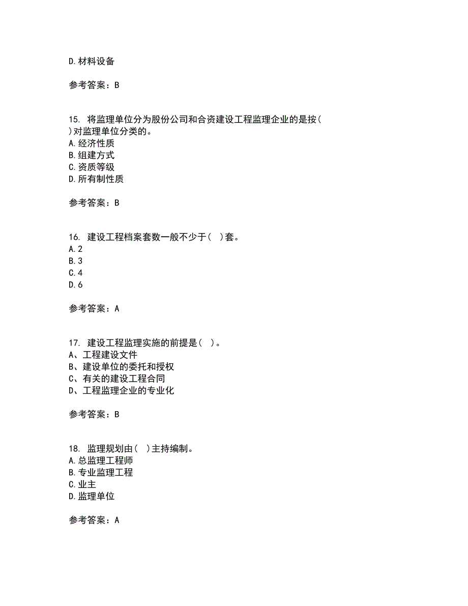 北京交通大学21秋《工程监理》平时作业一参考答案88_第4页