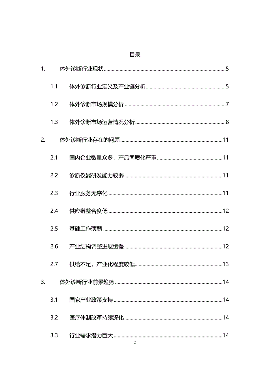 2021年体外诊断行业现状与前景趋势报告_第2页