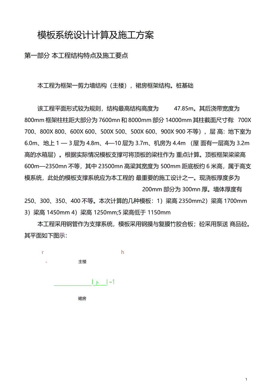 模板系统设计计算及施工方案_第1页