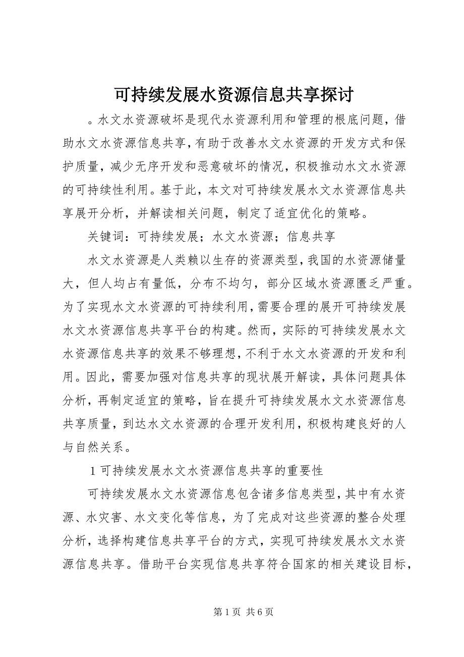 2023年可持续发展水资源信息共享探讨.docx_第1页