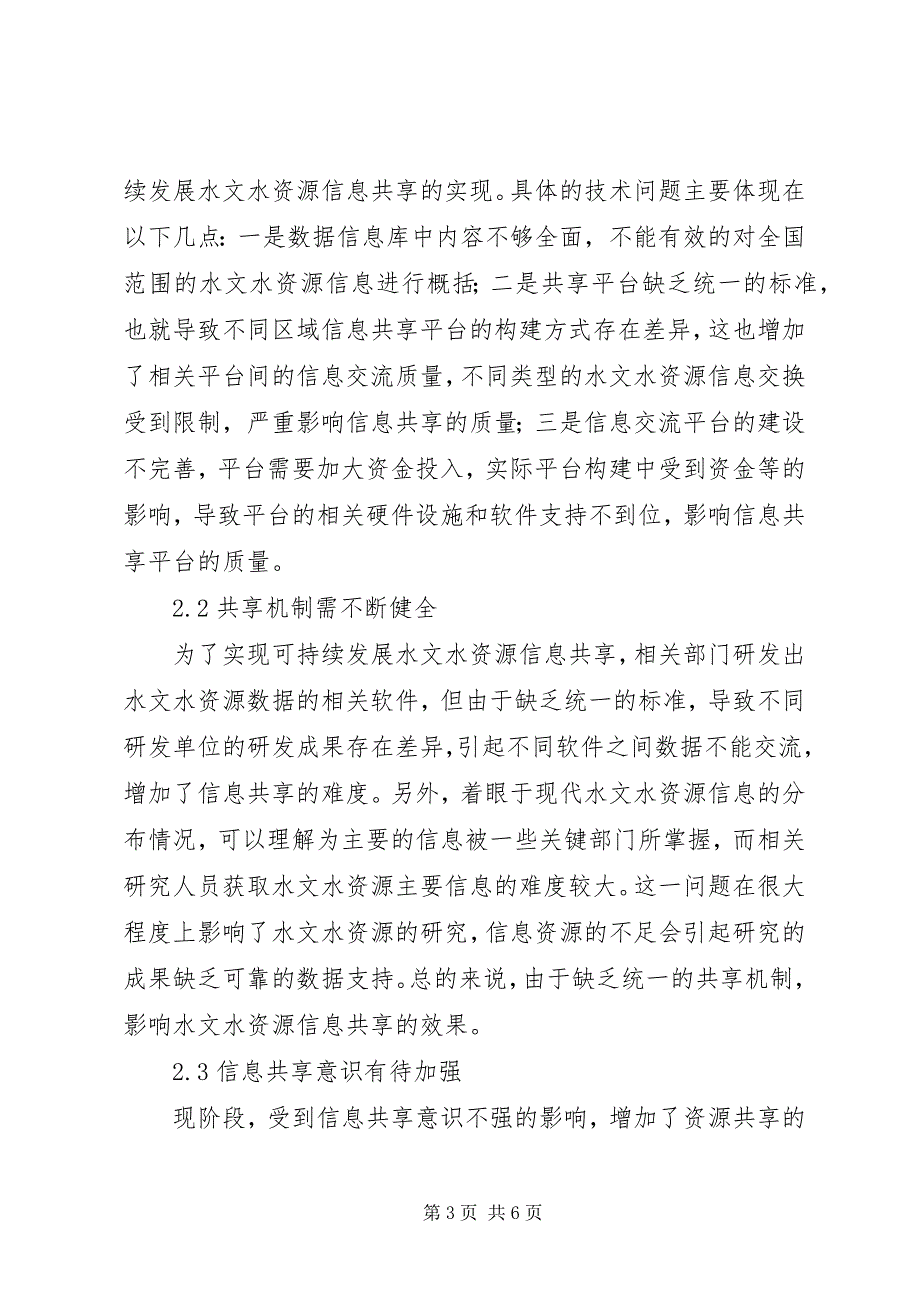 2023年可持续发展水资源信息共享探讨.docx_第3页